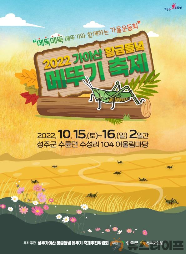 메뚜기축제 5년만의 공식 개최-포스터.jpg