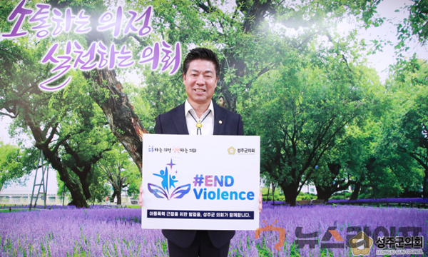성주군의회 김성우의장 아동폭력근절 캠페인.png