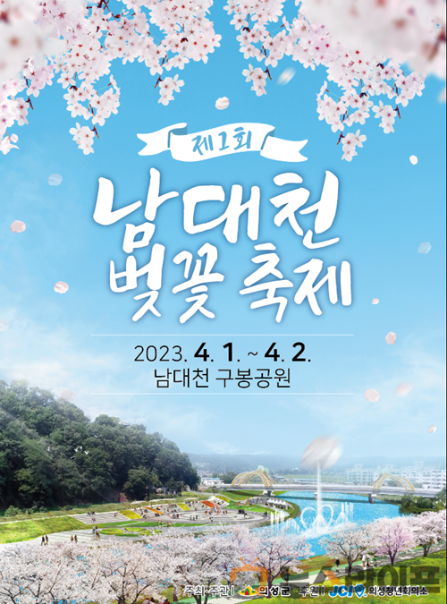 남대천 벚꽃축제 포스터.png