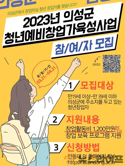 의성군제공 2023년 의성군 청년예비창업가 육성사업.jpg