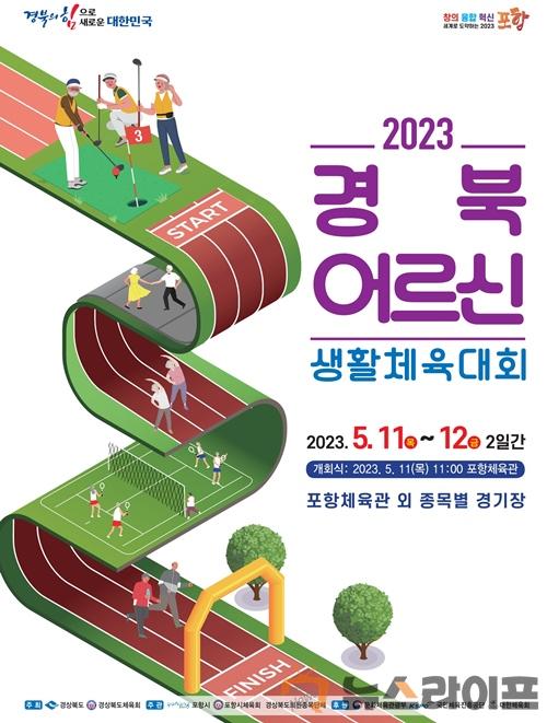 경북어르신생활체육대회_포스터1.jpg
