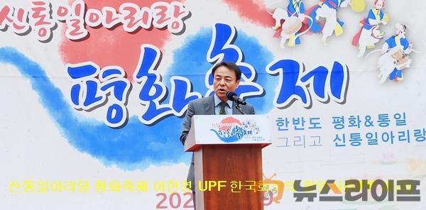 신통일아리랑 평화축제-이헌영 UPF 한국회장 환영사.jpg