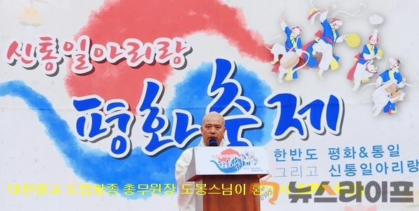 신통일아리랑 평화축제-도봉스님 환영사.jpg