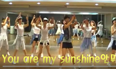 You My Sunshine 팝송과 안무를 감상해 보세요.