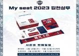 김천상무, 2023 시즌권 구매하고 친필사인 유니폼 받자!