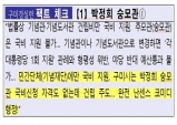 구미경실련, 박정희 대통령 숭모관 1천억…비판 성명