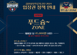 김천상무, 2024시즌…푸드슝~ Zone 운영
