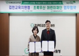 김천교육지원청, 초록우산 어린이재단과 업무 협약