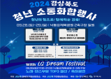 구미시, 2024 경상북도 청년 화합·소통행사