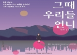 공터다 연극, 그때 우리들 언니-21일 무대에 오른다!