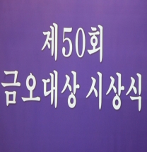 금오회, 제50회 금오대상 시상식…미담발굴!!!