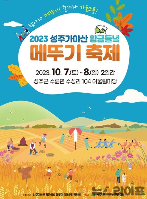 성주가야산 황금들녘 메뚜기 축제-포스터.jpg