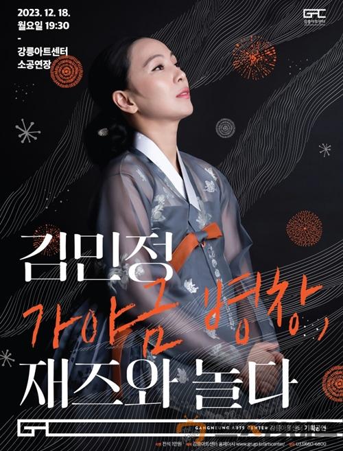 김민정 가야금병창, 재즈와 놀다공연 포스터.jpeg
