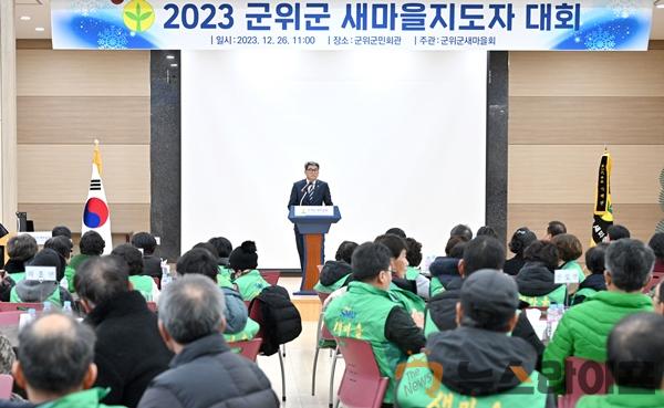 군위군 새마을지도자대회 (3).jpg