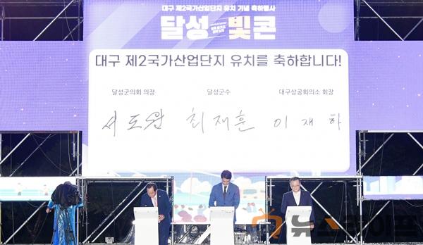 제2국가산단 유치 기념 축하행사 달성빛콘.jpg