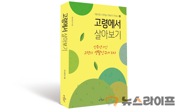 도서출판기념회 고령에서 살아보기 도서(3).png