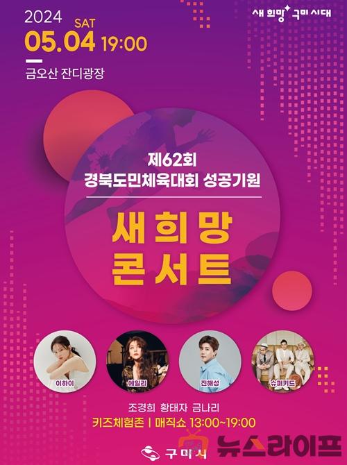 경북도민체육대회 성공기원 새희망 콘서트_포스터.jpg