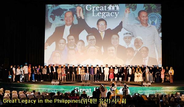 Great Legacy in the Philippines(위대한 유산) 시사회.jpg