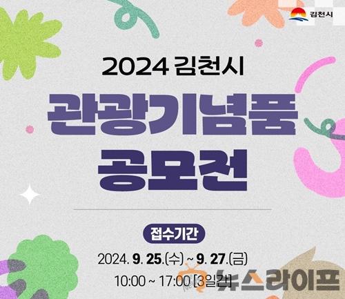 김천시, 2024 관광기념품 공모전(사진1).jpg