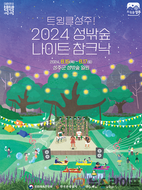 트윙클 성주! 2024 성밖숲 나이트 참크닉.png