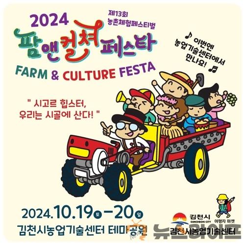 김천 팜앤컬쳐 페스타(Farm & Culture Festa)(사진1).jpg