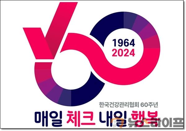 한국건강관리협회 60주년 엠블럼.jpg