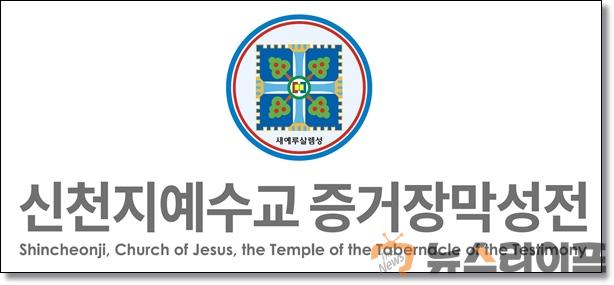 신천지예수교회1.jpg