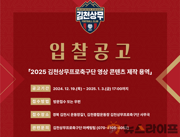 김천상무 2025 영상콘텐츠 제작 용역 공개 입찰.png